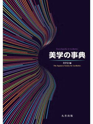 cover image of 美学の事典